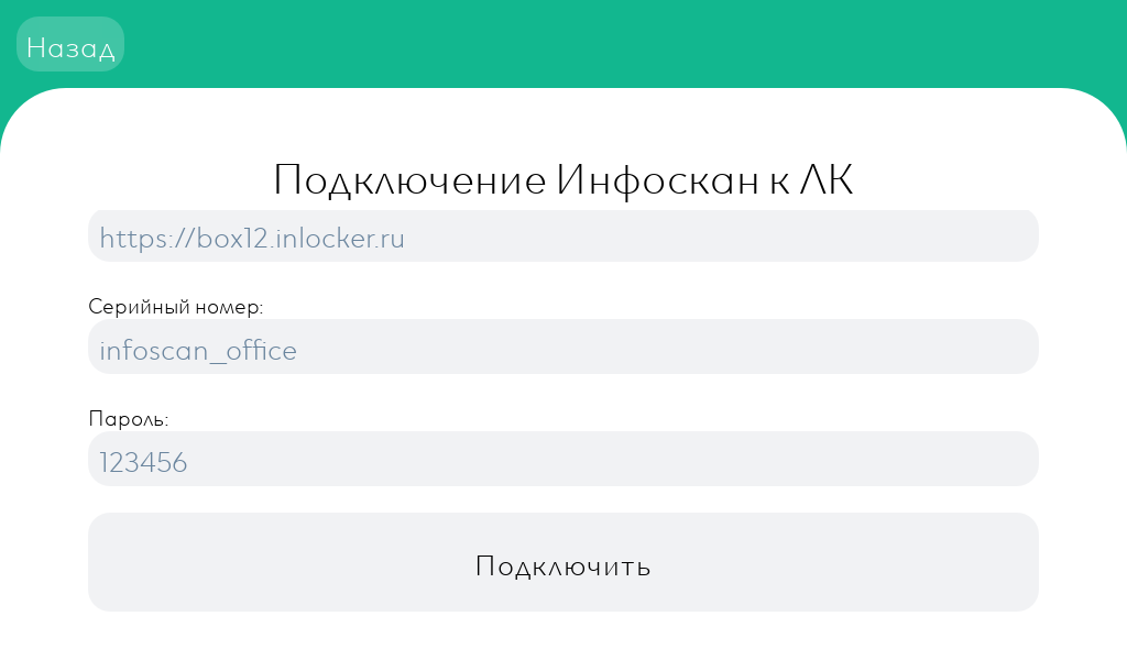 Подключение к личному кабинету