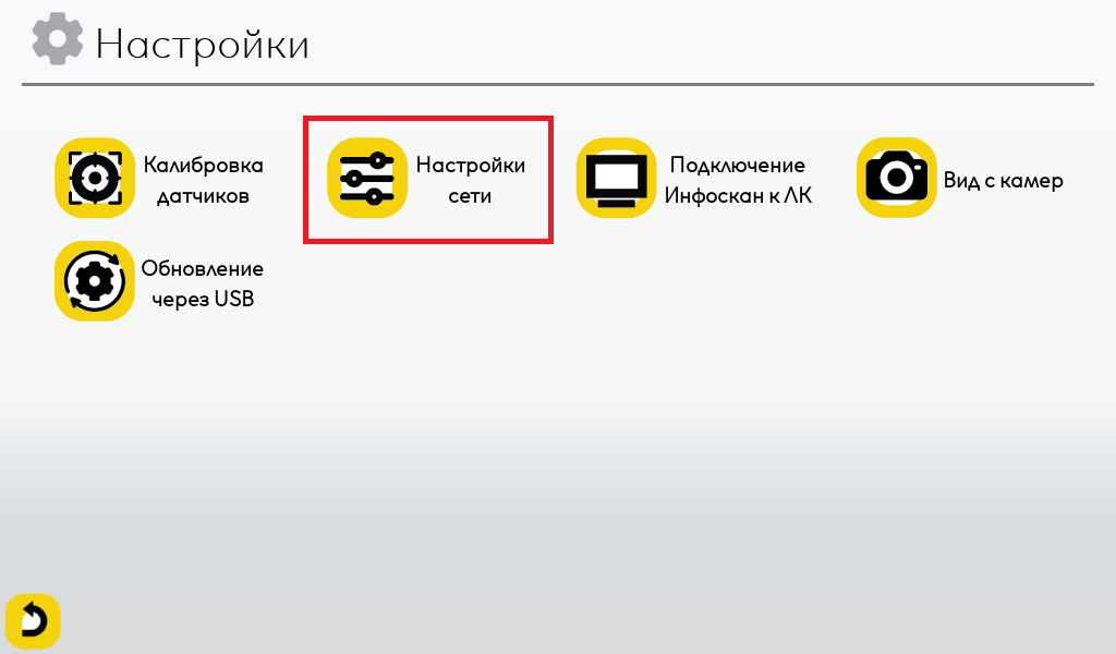Меню настройки сети
